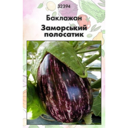 Семена Баклажан Заморский полосатик 15 шт (от коллекционера)