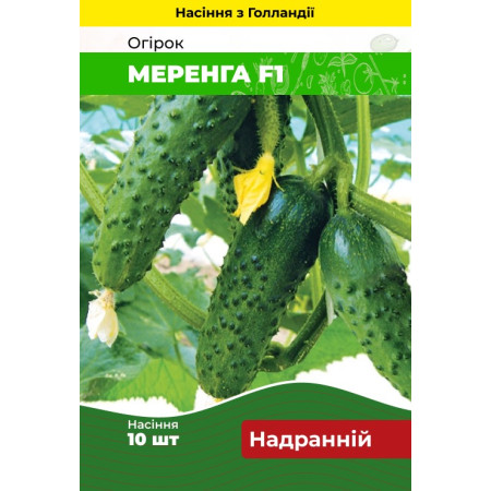 Семена Огурец Меренга F1 10 шт (Голландия) зип-пакет