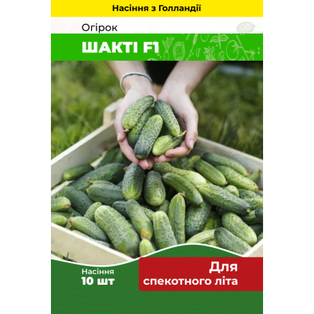 Семена Огурец Шакти F1 10 шт (Голландия) зип-пакет