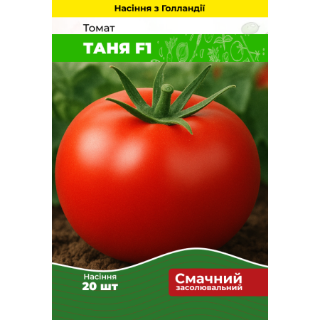 Семена Томат Таня F1 20 шт (Голландия) зип-пакет
