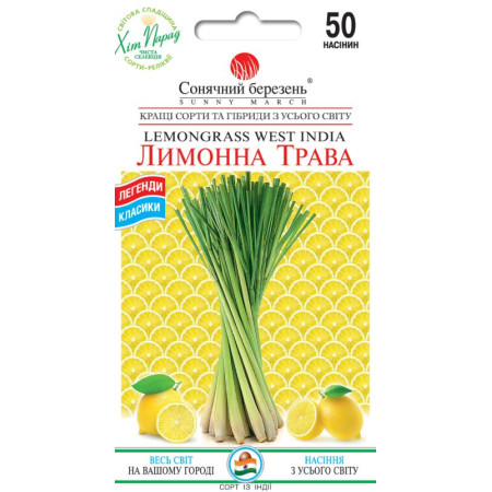Семена Лимонная трава 50шт СМ