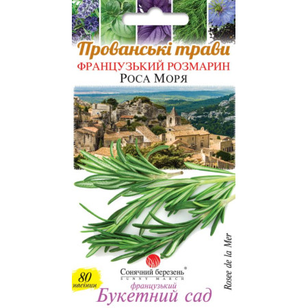 Насіння Розмарин Роса Моря 80 шт СМ