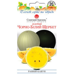 Насіння Кавун Золотий Чорно-білий Щербет суміш 20 шт СМ