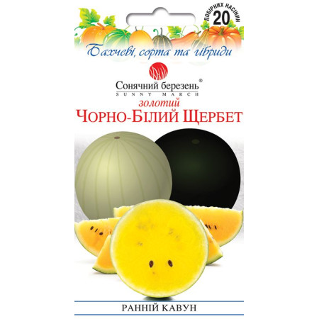 Семена Арбуз Золотой Черно- белый Щербет смесь 20 шт СМ