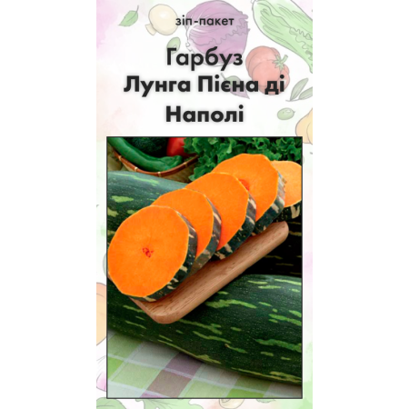 Семена Тыква Лунга Пиена ди Наполи 15 н (Италия)