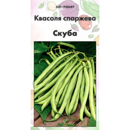 Семена Фасоль спаржевая Скуба 10 н (Германия)