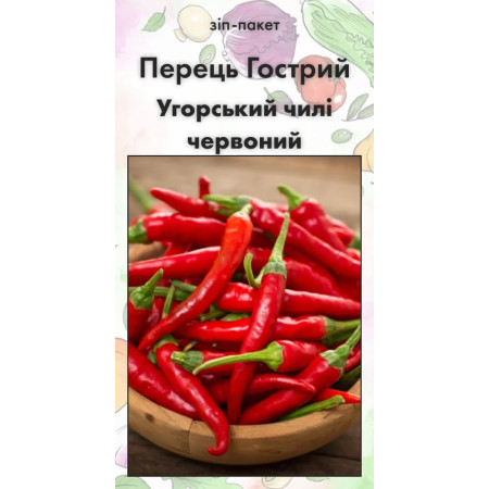 Семена Перец Острый Венгерский чили красный 15 н (от коллекционера)