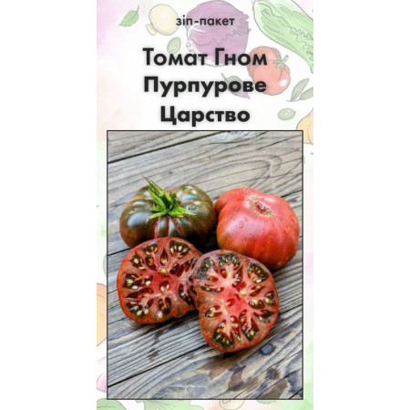 Семена Томат Гном Пурпурное Царство 20 н (от коллекционера)