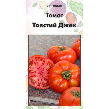 Семена Томат Толстый Джек 15 нас (от коллекционера)