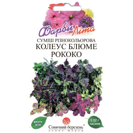 Семена Цветы Колеус Блюме смесь Рококо 0,02г СМ