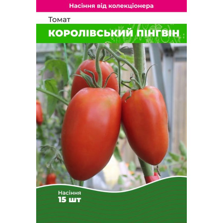 Семена Томат Королевский пингвин 15 шт (от коллекционера)