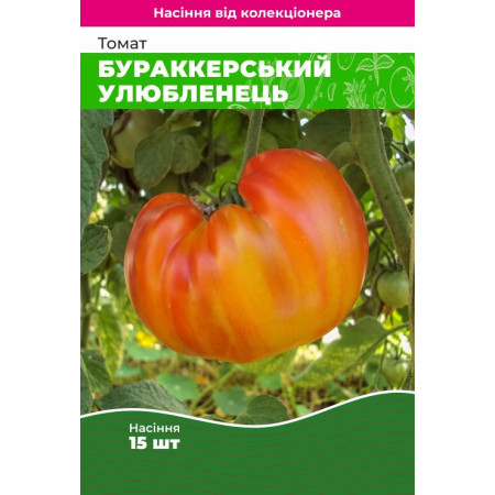 Семена Томат Бураккерский любимец 15 шт (от коллекционера)