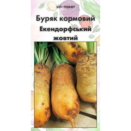 Семена Свекла кормовая Экендорфская желтая 100 г